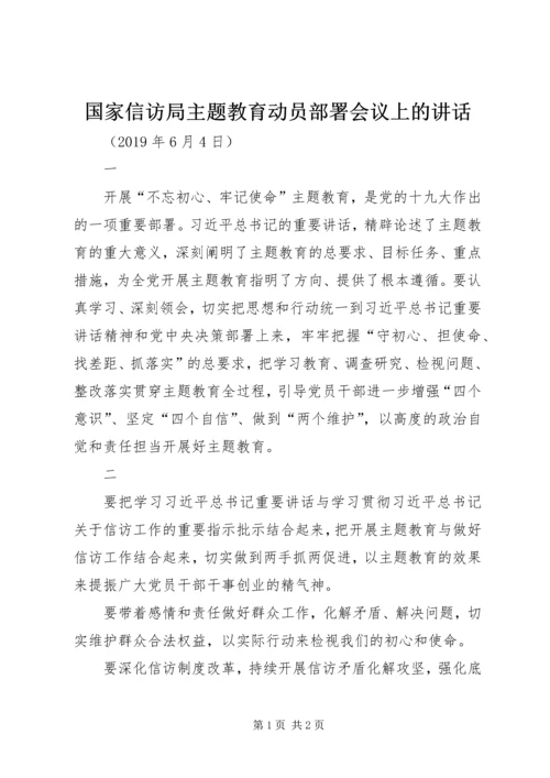 国家信访局主题教育动员部署会议上的讲话.docx