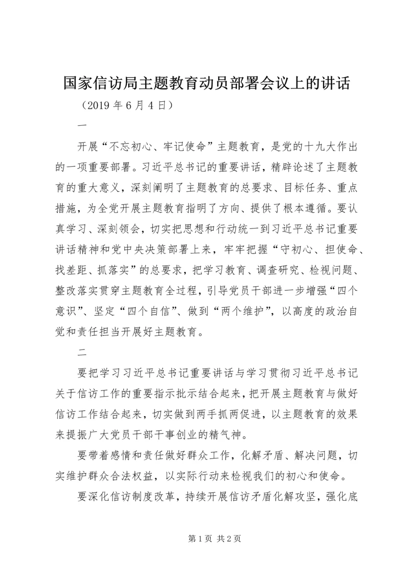 国家信访局主题教育动员部署会议上的讲话.docx