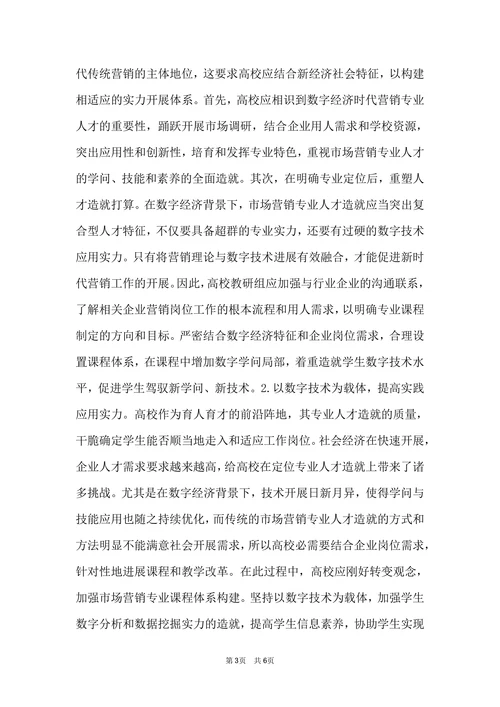 数字经济背景市场营销人才培养策略