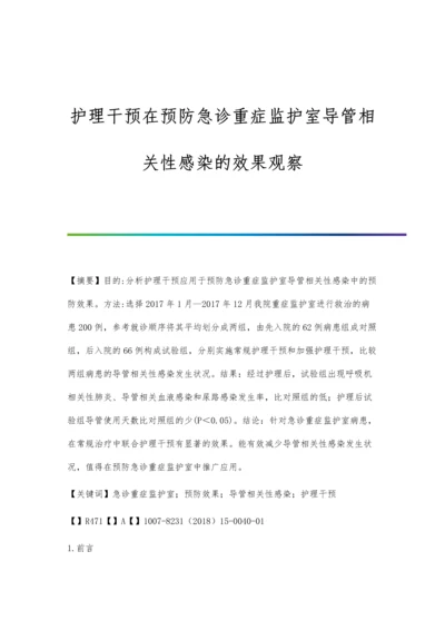 护理干预在预防急诊重症监护室导管相关性感染的效果观察.docx