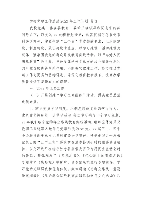 学校党建工作总结2023年工作计划.docx