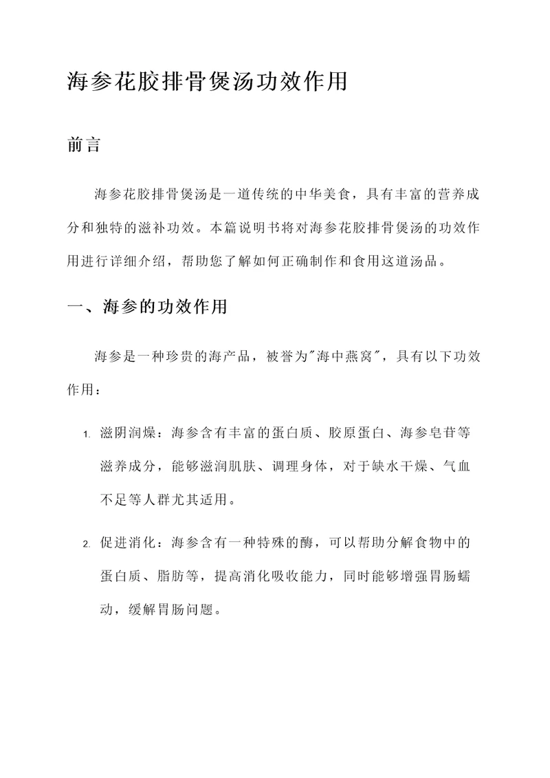 海参花胶排骨煲汤功效作用