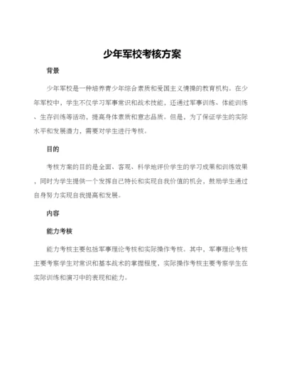 少年军校考核方案.docx