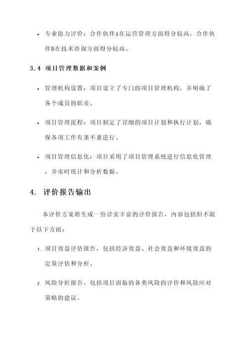 ppp项目二评价一方案