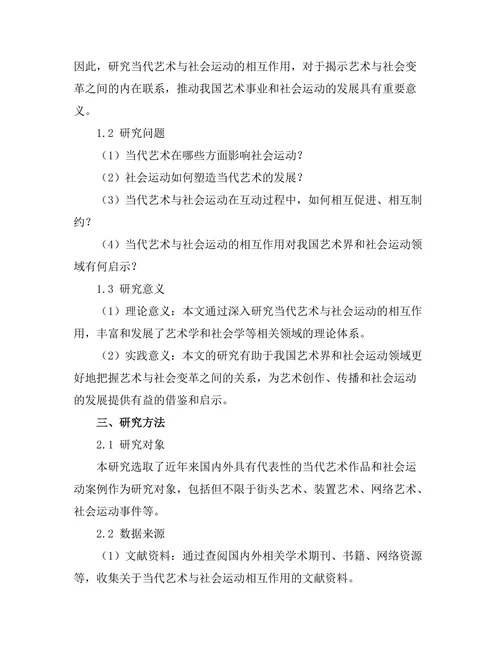 当代艺术与社会运动的相互作用