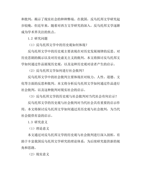 反乌托邦文学中的历史观与社会批判