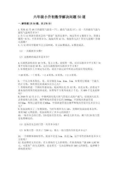 六年级小升初数学解决问题50道及答案（典优）.docx