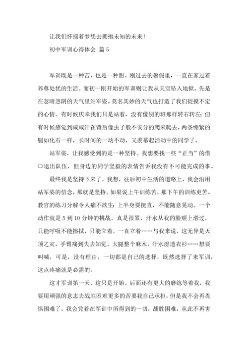 初中军训心得体会模板集合5篇（四）.docx