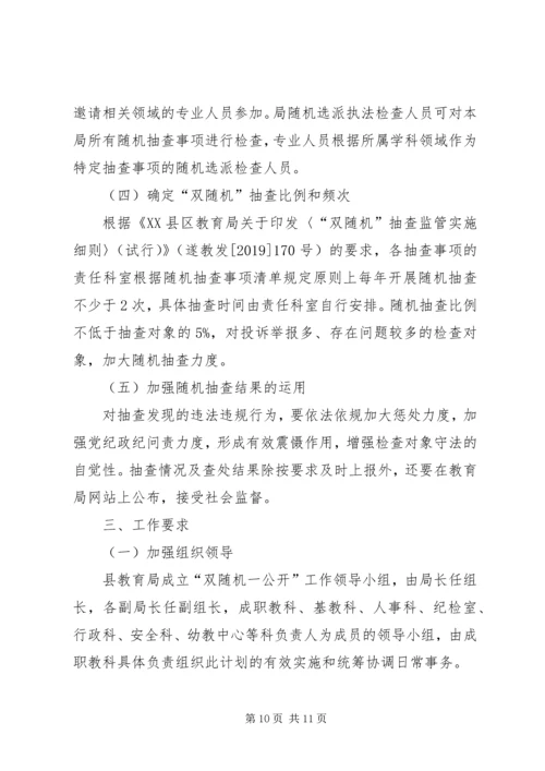 教育局XX年双随机抽查工作计划（6篇） (2).docx