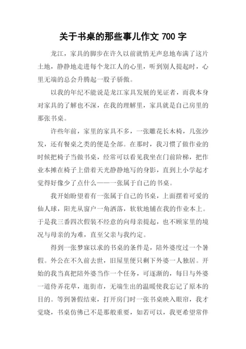 关于书桌的那些事儿作文700字.docx