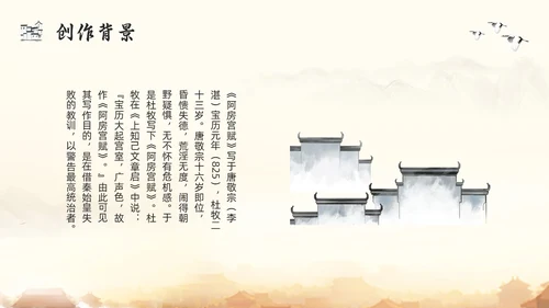 浅色古风阿房宫赋高一语文教学课件PPT模板宣传PPT模板宣高中必修下册