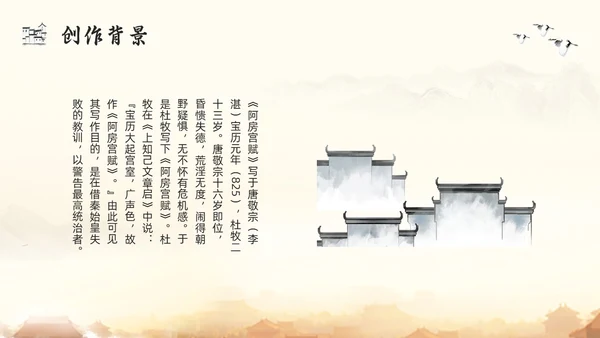 浅色古风阿房宫赋高一语文教学课件PPT模板宣传PPT模板宣高中必修下册