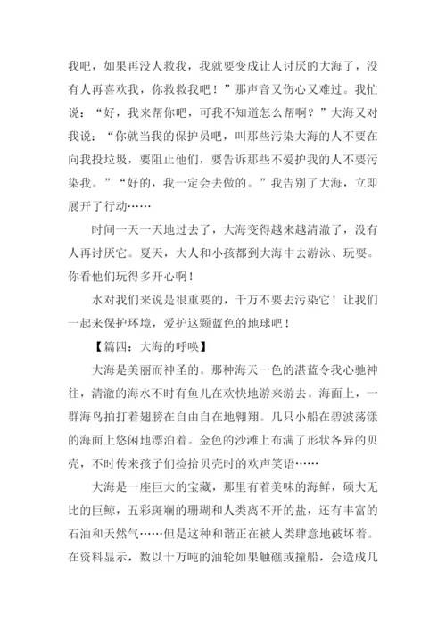 大海的呼唤作文300字.docx