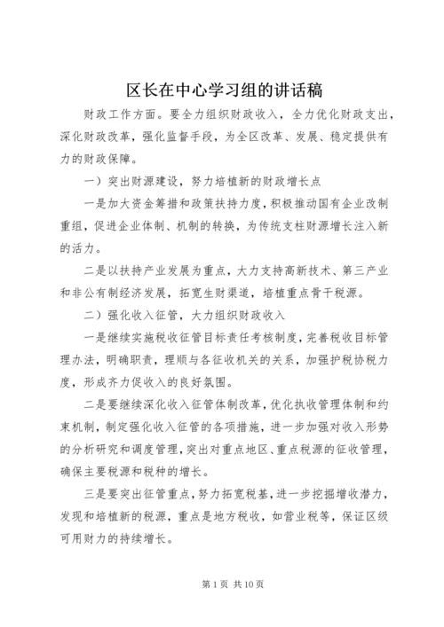 区长在中心学习组的讲话稿.docx