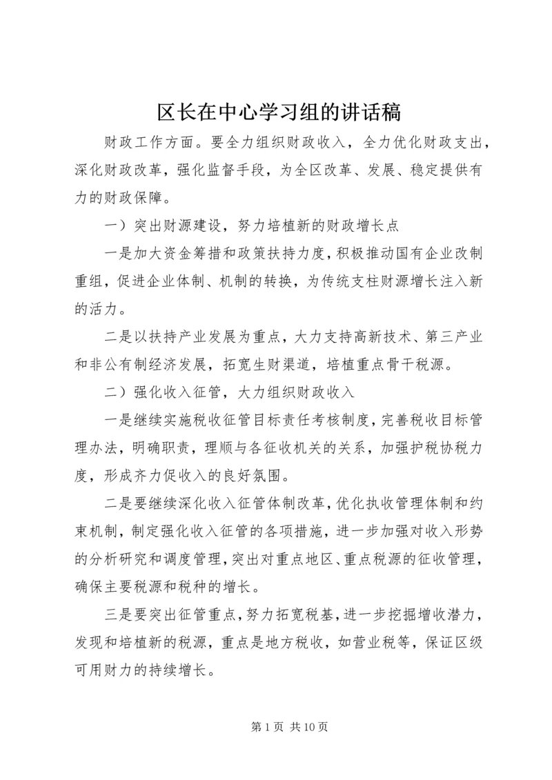 区长在中心学习组的讲话稿.docx