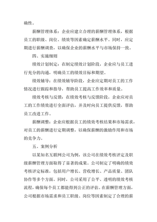 企业绩效考核评定及职级薪酬管理办法