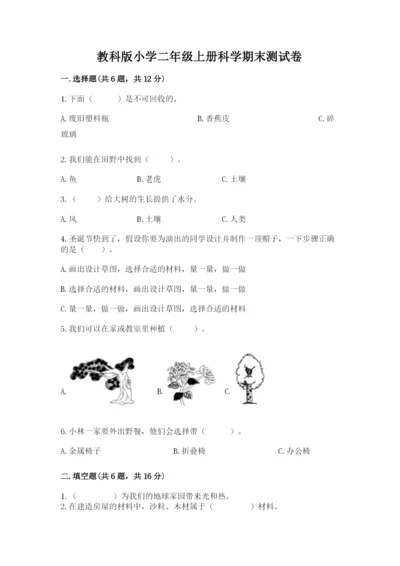 教科版小学二年级上册科学期末测试卷（达标题）.docx