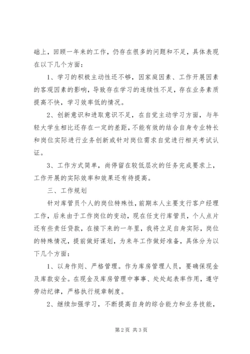 支行库管员工作总结及计划 (2).docx