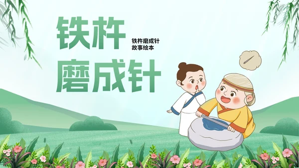卡通插画铁杵磨成针故事绘本PPT模板