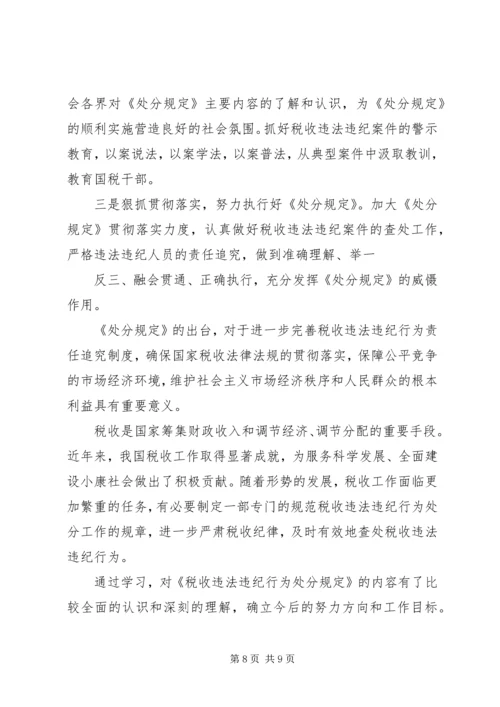 学习《税收违法违纪行为处分规定》的心得体会(精选多篇).docx