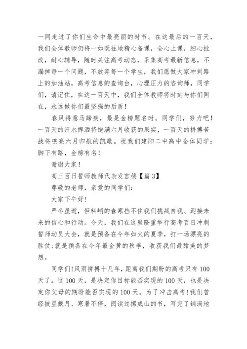 2023高三百日誓师教师代表发言稿(7篇).docx