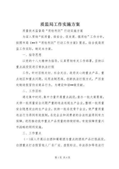 质监局工作实施方案.docx