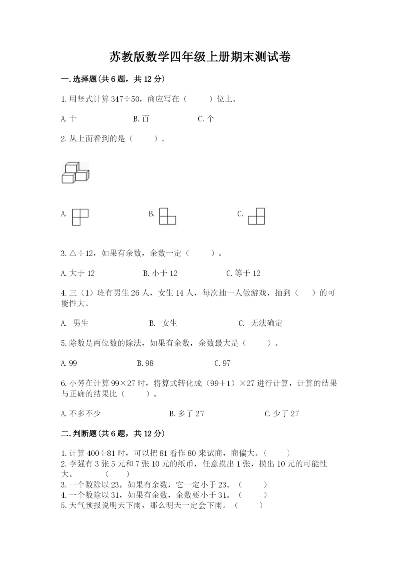 苏教版数学四年级上册期末测试卷及参考答案(突破训练).docx