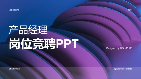 蓝紫简约产品经理岗位竞聘PPT