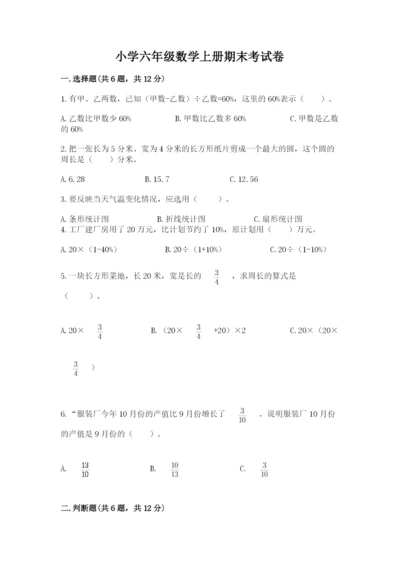 小学六年级数学上册期末考试卷带答案ab卷.docx