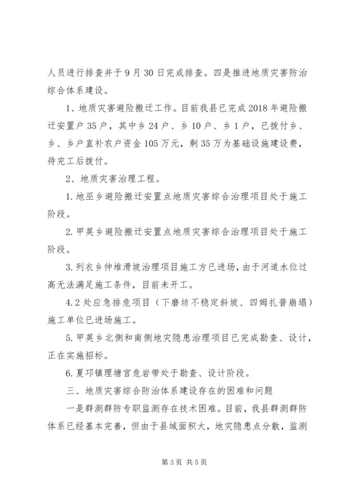 地质灾害综合防治体系建设报告.docx