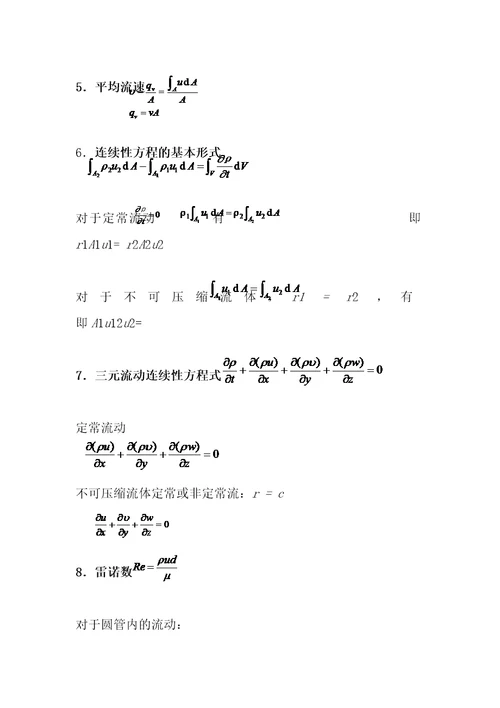 流体力学公式总结