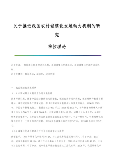 关于推进我国农村城镇化发展动力机制的研究-推拉理论.docx