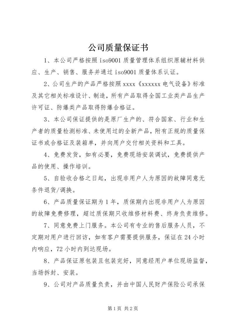 公司质量保证书 (3).docx