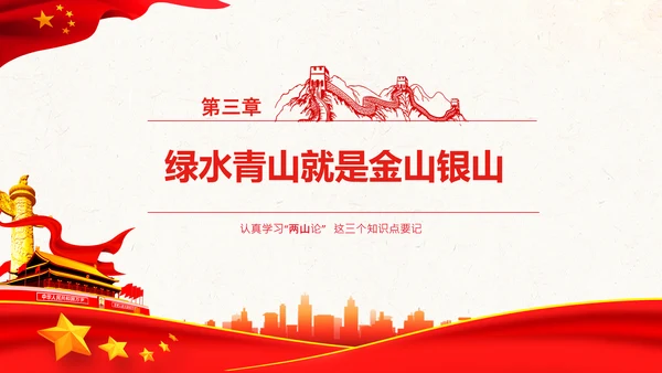 学习两山理论建设美丽中国PPT绿水青山金山银山