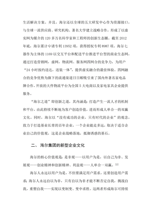 企业管理概论论文-海尔集团新型企业文化特色分析.docx