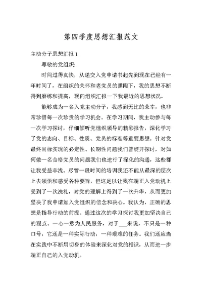 第四季度思想汇报范文