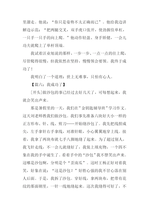 我成功了作文开头.docx