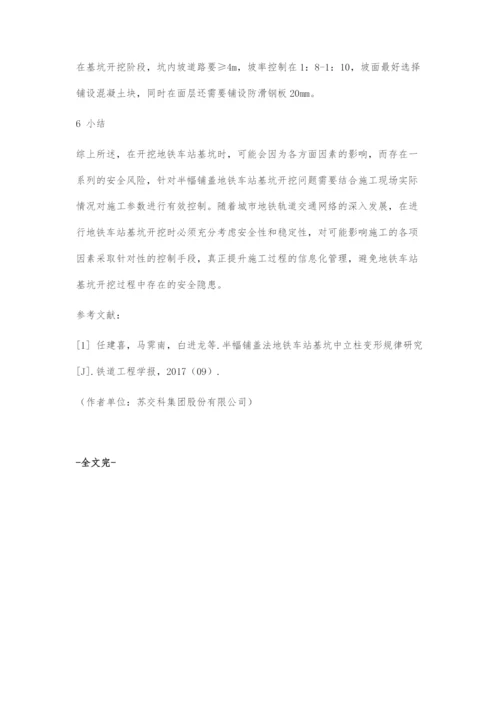 半幅铺盖地铁车站基坑开挖关键技术.docx