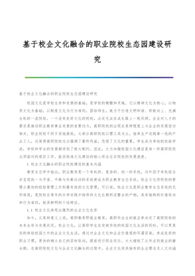 基于校企文化融合的职业院校生态园建设研究.docx