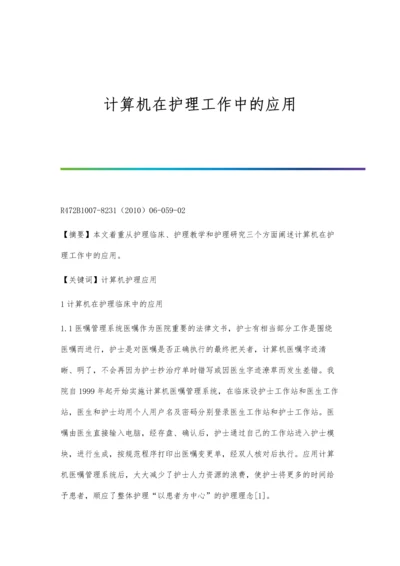 计算机在护理工作中的应用.docx