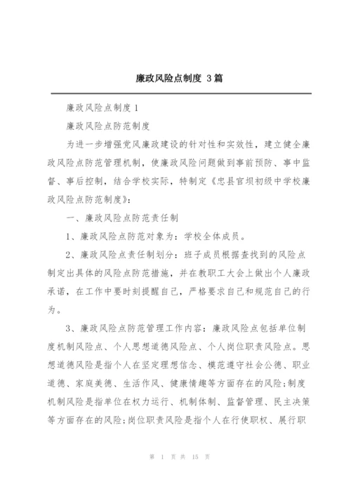 廉政风险点制度 3篇.docx