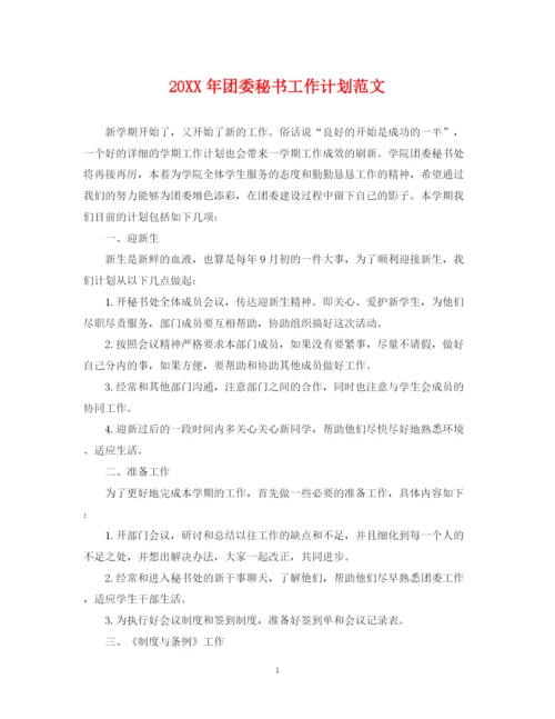 精编之团委秘书工作计划范文.docx