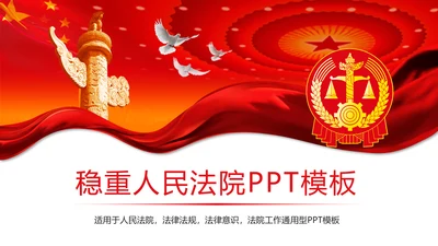 红色党政大气中国人民法院法律法规工作汇报PPT模板