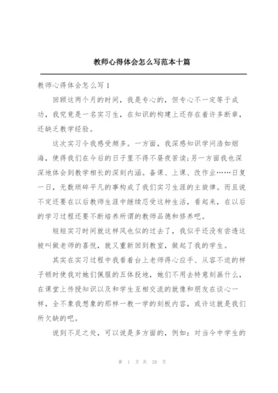 教师心得体会怎么写范本十篇.docx