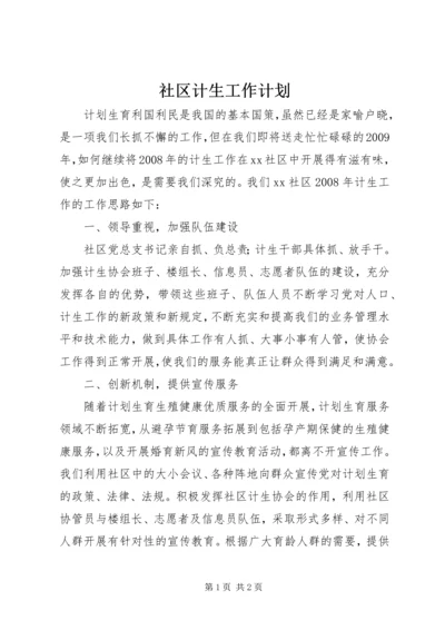 社区计生工作计划.docx