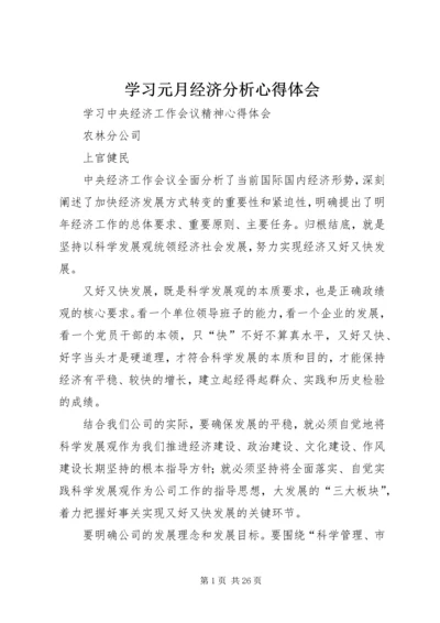 学习元月经济分析心得体会 (4).docx