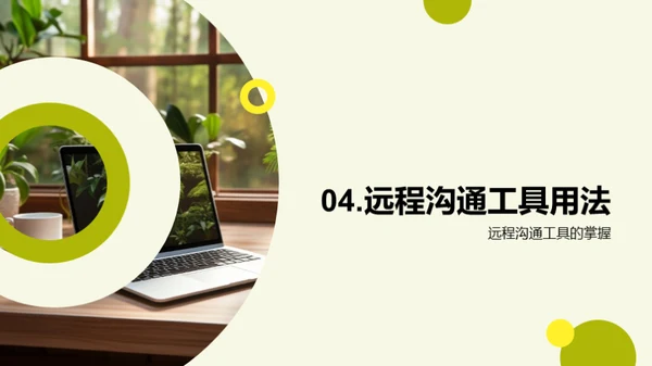 远程工作实战指南