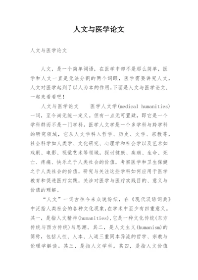 人文与医学论文精编.docx