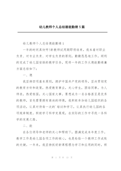 幼儿教师个人总结德能勤绩5篇.docx