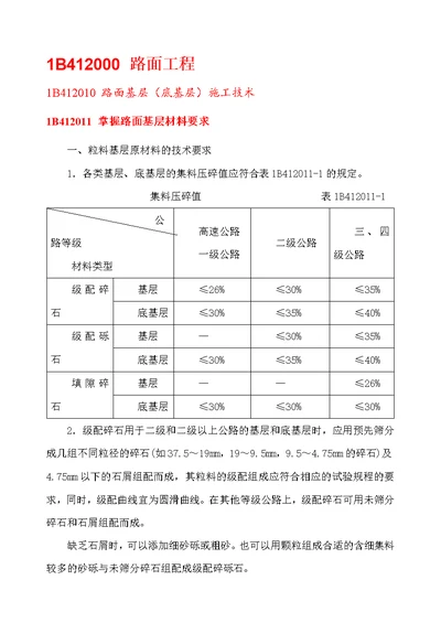 2011版一级建造师教材路面 基层